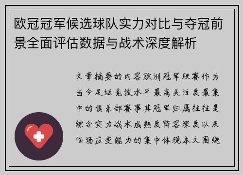 欧冠冠军候选球队实力对比与夺冠前景全面评估数据与战术深度解析 欧冠冠军候选球队实力对比与夺冠前景全面评估数据与战术深度解析