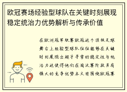 欧冠赛场经验型球队在关键时刻展现稳定统治力优势解析与传承价值 欧冠赛场经验型球队在关键时刻展现稳定统治力优势解析与传承价值