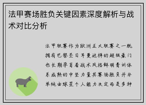 法甲赛场胜负关键因素深度解析与战术对比分析 法甲赛场胜负关键因素深度解析与战术对比分析