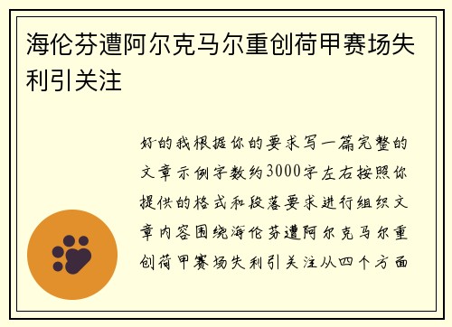 海伦芬遭阿尔克马尔重创荷甲赛场失利引关注 海伦芬遭阿尔克马尔重创荷甲赛场失利引关注
