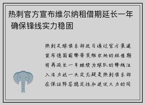 热刺官方宣布维尔纳租借期延长一年 确保锋线实力稳固