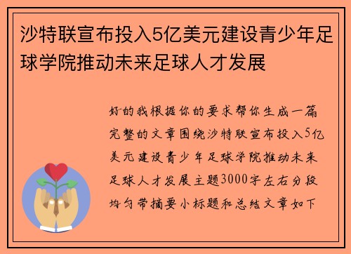沙特联宣布投入5亿美元建设青少年足球学院推动未来足球人才发展 沙特联宣布投入5亿美元建设青少年足球学院推动未来足球人才发展