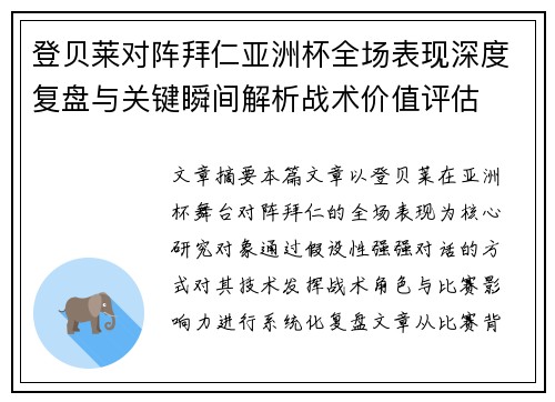 登贝莱对阵拜仁亚洲杯全场表现深度复盘与关键瞬间解析战术价值评估 登贝莱对阵拜仁亚洲杯全场表现深度复盘与关键瞬间解析战术价值评估