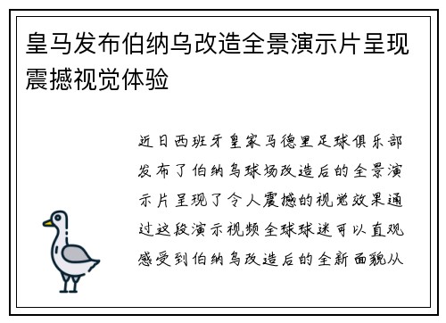 皇马发布伯纳乌改造全景演示片呈现震撼视觉体验 皇马发布伯纳乌改造全景演示片呈现震撼视觉体验