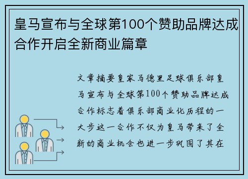 皇马宣布与全球第100个赞助品牌达成合作开启全新商业篇章 皇马宣布与全球第100个赞助品牌达成合作开启全新商业篇章