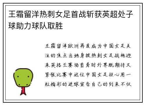 王霜留洋热刺女足首战斩获英超处子球助力球队取胜 王霜留洋热刺女足首战斩获英超处子球助力球队取胜