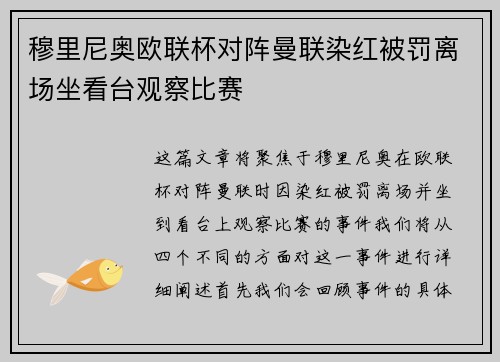 穆里尼奥欧联杯对阵曼联染红被罚离场坐看台观察比赛 穆里尼奥欧联杯对阵曼联染红被罚离场坐看台观察比赛