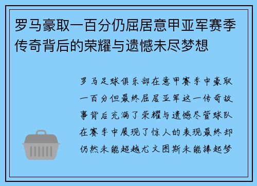 罗马豪取一百分仍屈居意甲亚军赛季传奇背后的荣耀与遗憾未尽梦想 罗马豪取一百分仍屈居意甲亚军赛季传奇背后的荣耀与遗憾未尽梦想