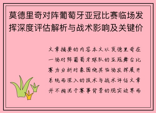 莫德里奇对阵葡萄牙亚冠比赛临场发挥深度评估解析与战术影响及关键价值研判 莫德里奇对阵葡萄牙亚冠比赛临场发挥深度评估解析与战术影响及关键价值研判