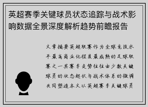 英超赛季关键球员状态追踪与战术影响数据全景深度解析趋势前瞻报告 英超赛季关键球员状态追踪与战术影响数据全景深度解析趋势前瞻报告
