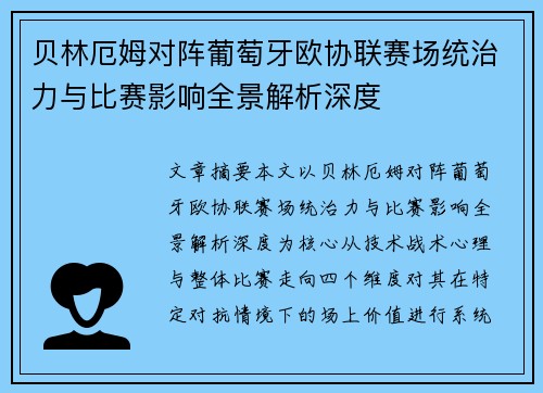 贝林厄姆对阵葡萄牙欧协联赛场统治力与比赛影响全景解析深度