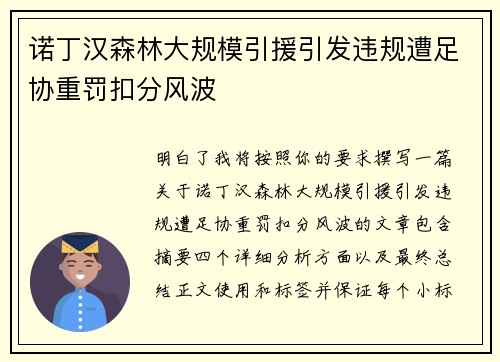诺丁汉森林大规模引援引发违规遭足协重罚扣分风波