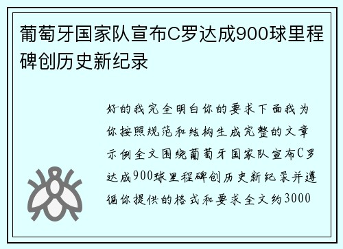 葡萄牙国家队宣布C罗达成900球里程碑创历史新纪录 葡萄牙国家队宣布C罗达成900球里程碑创历史新纪录