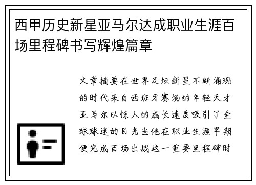 西甲历史新星亚马尔达成职业生涯百场里程碑书写辉煌篇章 西甲历史新星亚马尔达成职业生涯百场里程碑书写辉煌篇章