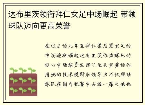 达布里茨领衔拜仁女足中场崛起 带领球队迈向更高荣誉