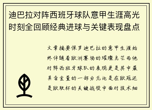 迪巴拉对阵西班牙球队意甲生涯高光时刻全回顾经典进球与关键表现盘点