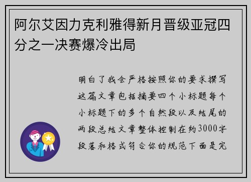 阿尔艾因力克利雅得新月晋级亚冠四分之一决赛爆冷出局