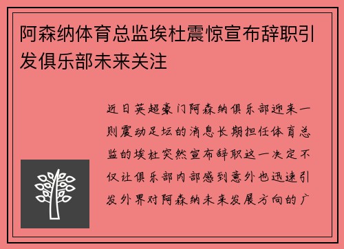 阿森纳体育总监埃杜震惊宣布辞职引发俱乐部未来关注
