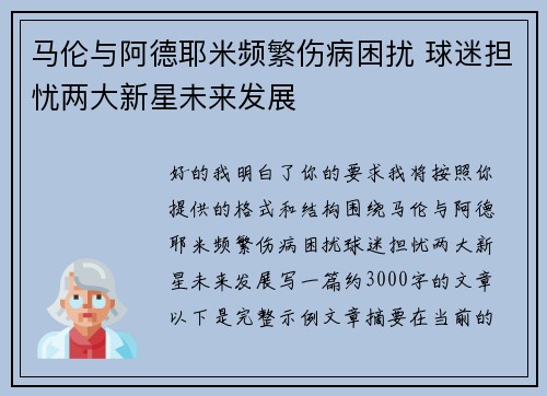 马伦与阿德耶米频繁伤病困扰 球迷担忧两大新星未来发展