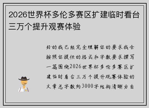 2026世界杯多伦多赛区扩建临时看台三万个提升观赛体验 2026世界杯多伦多赛区扩建临时看台三万个提升观赛体验