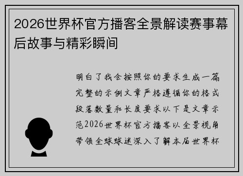 2026世界杯官方播客全景解读赛事幕后故事与精彩瞬间 2026世界杯官方播客全景解读赛事幕后故事与精彩瞬间