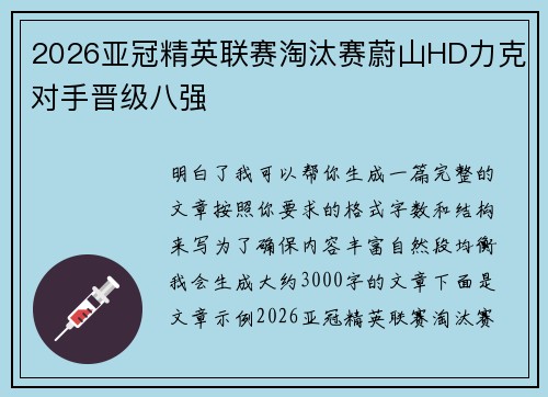 2026亚冠精英联赛淘汰赛蔚山HD力克对手晋级八强 2026亚冠精英联赛淘汰赛蔚山HD力克对手晋级八强