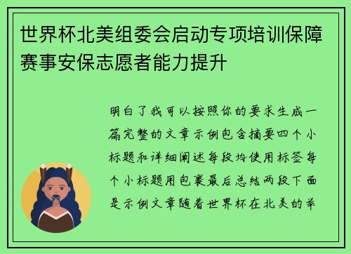 世界杯北美组委会启动专项培训保障赛事安保志愿者能力提升 世界杯北美组委会启动专项培训保障赛事安保志愿者能力提升
