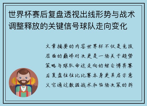 世界杯赛后复盘透视出线形势与战术调整释放的关键信号球队走向变化 世界杯赛后复盘透视出线形势与战术调整释放的关键信号球队走向变化