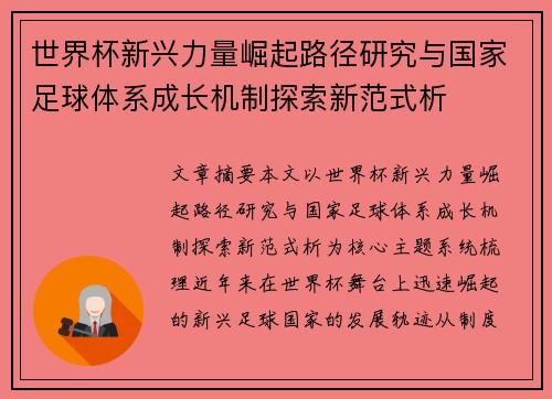 世界杯新兴力量崛起路径研究与国家足球体系成长机制探索新范式析 世界杯新兴力量崛起路径研究与国家足球体系成长机制探索新范式析