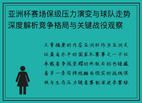 亚洲杯赛场保级压力演变与球队走势深度解析竞争格局与关键战役观察 亚洲杯赛场保级压力演变与球队走势深度解析竞争格局与关键战役观察