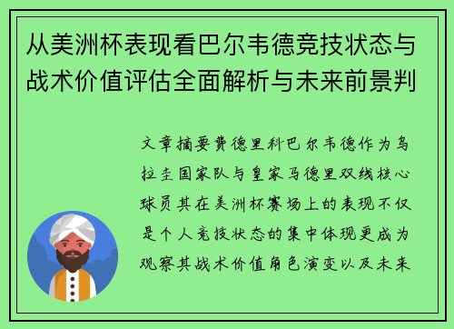 从美洲杯表现看巴尔韦德竞技状态与战术价值评估全面解析与未来前景判断