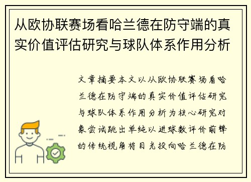 从欧协联赛场看哈兰德在防守端的真实价值评估研究与球队体系作用分析