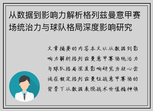 从数据到影响力解析格列兹曼意甲赛场统治力与球队格局深度影响研究 从数据到影响力解析格列兹曼意甲赛场统治力与球队格局深度影响研究