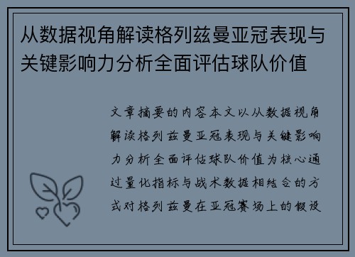 从数据视角解读格列兹曼亚冠表现与关键影响力分析全面评估球队价值 从数据视角解读格列兹曼亚冠表现与关键影响力分析全面评估球队价值