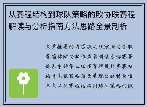 从赛程结构到球队策略的欧协联赛程解读与分析指南方法思路全景剖析