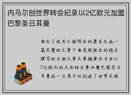 内马尔创世界转会纪录以2亿欧元加盟巴黎圣日耳曼