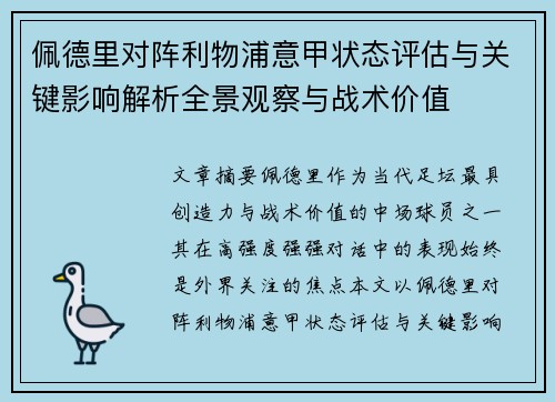 佩德里对阵利物浦意甲状态评估与关键影响解析全景观察与战术价值