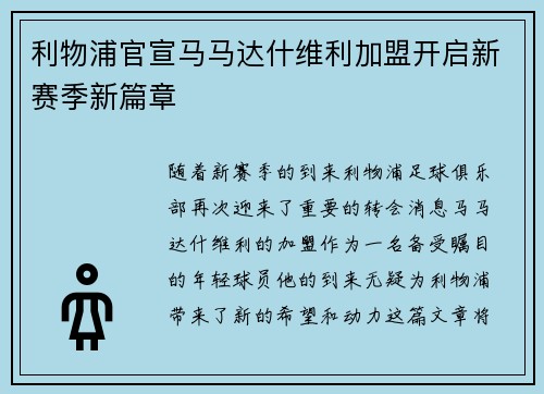 利物浦官宣马马达什维利加盟开启新赛季新篇章