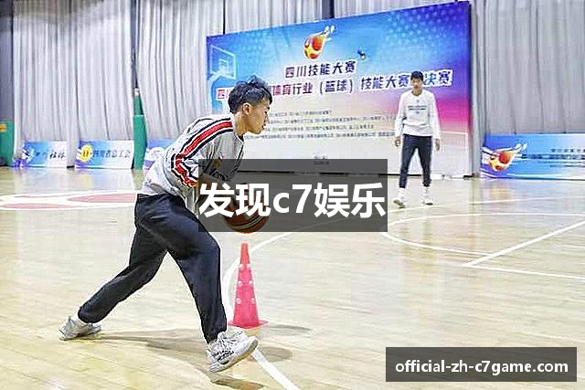 发现c7娱乐